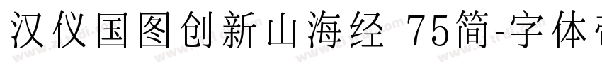 汉仪国图创新山海经 75简字体转换